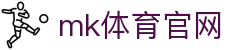 MK SPORTS 官网 - MK体育赛事直播平台